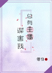 《总有主播谋害我》