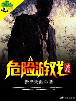 《危险游戏·圣战》