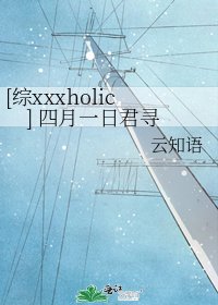 [综xxxholic] 四月一日君寻