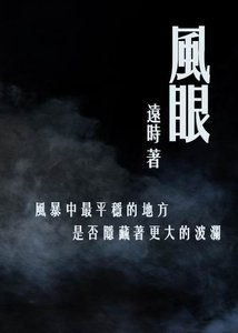 《风眼》