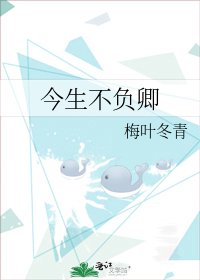 《今生不负卿》