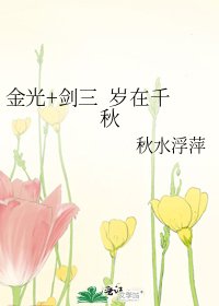 《金光+剑三 岁在千秋》