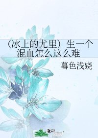 《(冰上的尤里)生一个混血怎么这么难》