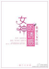 《女神的诱惑》