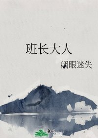 《班长大人》