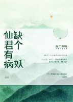 《仙君有病缺个妖》