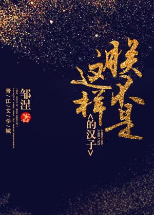 朕不是这样的汉子 [入围作品,请投票!]