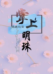 《掌上明珠》