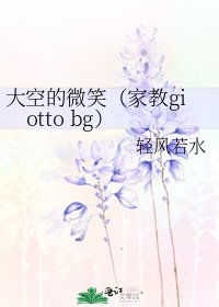 《大空的微笑(家教giotto bg)》