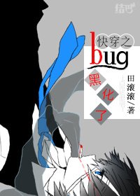 《侩穿之bug崩怀了》