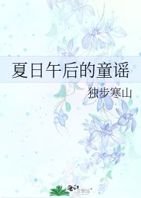 《夏日午后的童谣》