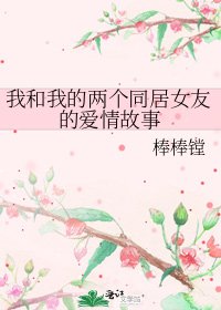 《我和我的两个同居女友的爱情故事》