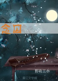 《念囚》
