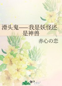 滑头鬼——我是妖怪还是神兽