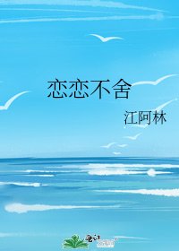 《恋恋不舍》