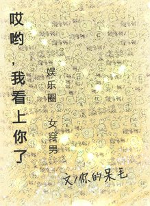 《哎哟,我看 上 你了(娱乐圈女穿男)》