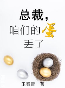 《总裁,咱们的蛋丢了》