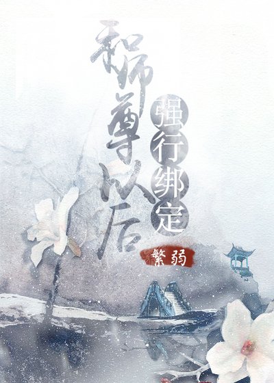《和师尊强行绑定以后》