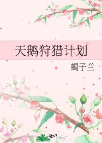 《天鹅狩猎计划》