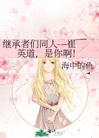 《继承者们同人---崔英道,是你啊!》