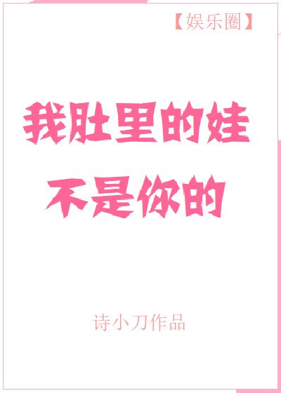 《我肚里的娃不是你的》
