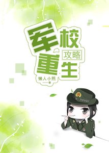 《军校重生攻略》