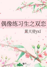 《偶像练习生之双恋》