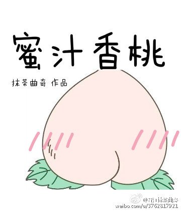 《蜜汁香桃》