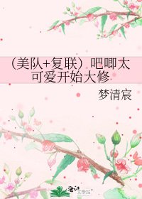 《(美队+复联)吧唧太可爱》