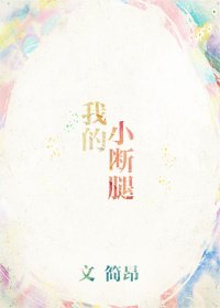 《我的小断腿》