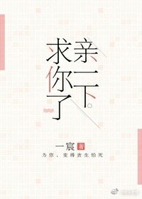 《亲一下,求你了》