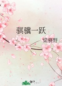 《骐骥一跃》