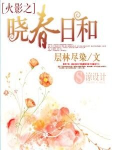 《火影之晓春日和》
