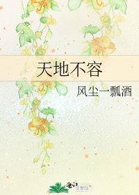 《天地不容》