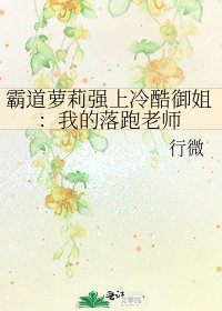 《霸道萝莉强上冷酷御姐:我的落跑老师》