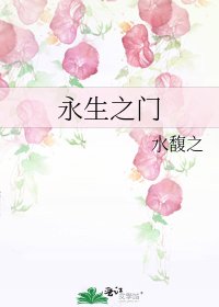 《永生之门》