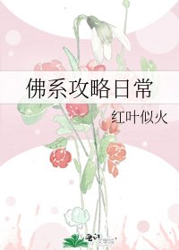《佛系攻略日常》