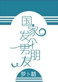 《国家发个男朋友》