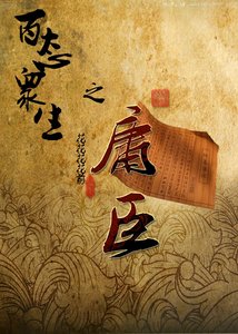 《百态众生之庸臣》