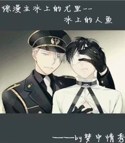 《综漫主冰上的友里--冰上的人鱼》