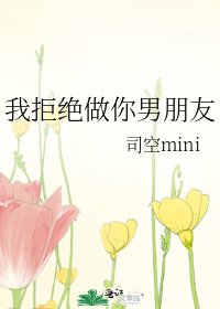 《我拒绝做你男朋友》