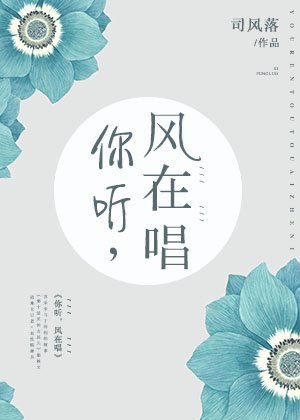 《你听,风在唱》