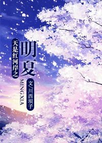 《天是红河岸之明夏》