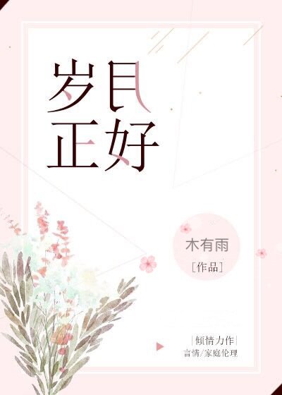 《岁月正好》