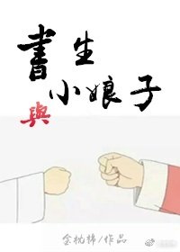 《书生与小娘子》