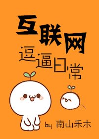 《互联网卖萌日常》