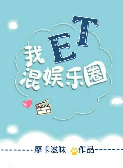 《我,ET,混娱乐圈》