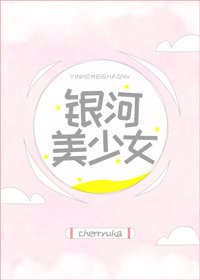 《银河美少女》