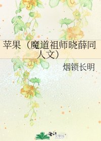 苹果（魔道祖师晓薛同人文）