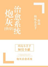 炮灰治愈系统[快穿]